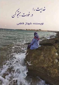 خدایت را در خودت جستجو کن